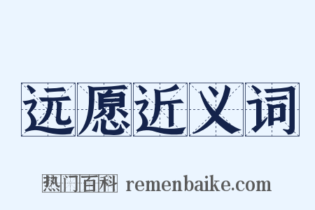 远愿近义词是什么意思的图片